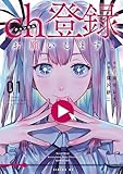 ch登録お願いします!(1) (マガジンポケットコミックス)