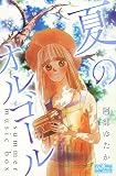 夏のオルゴール (クイーンズセレクション)