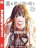 薫る花は凛と咲く（２３） (マガジンポケットコミックス)