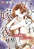 いびられ嫁の復讐~父の遺産は渡しません~ (女たちのリアル)