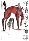 抒情的恐怖群 (河出文庫)