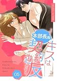 本部長殿、キスは契約違反です!(フルカラー)【特装版】 5 (恋するソワレ)