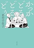 かっかどるどるどぅ (河出文庫)