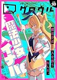 コミックグロウル vol.20 [雑誌] (ブシロードコミックス)