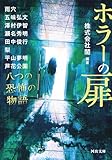 ホラーの扉 八つの恐怖の物語 (河出文庫)