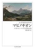 マビノギオン ――中世ウェールズ幻想物語集 (ちくま学芸文庫)