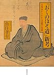 『おくのほそ道』新考 ――自筆本からわかる芭蕉の真意