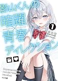 【電子版限定特典付き】影山くんの暗躍×青春ディレクション1 (HJ文庫)