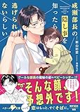 成瀬部長の隠し事を知ったら逃げられないらしい【SS付き】 (ベリーズ文庫)