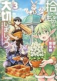 拾ったものは大切にしましょう 子狼に気に入られた男の転移物語3 (アルファポリスCOMICS)