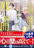 上司と部下の残り時間-3か月で終わる恋を始めたはずが-【SS付き】 (ベリーズ文庫)