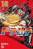 ドラハチ(10) 電子限定描きおろし特典つき (月刊少年マガジンコミックス)