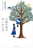言葉の森のかくれんぼ