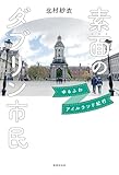 素面のダブリン市民――ゆるふわアイルランド紀行