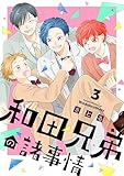 和田兄弟の諸事情(3) (ハニーミルクコミックス)