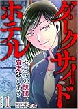 ダークサイドホテル ～セレブの醜聞、査定致します～ 1巻 (The mar)