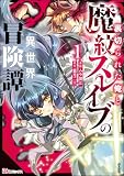 裏切られた俺と魔紋スレイブの異世界冒険譚 コミック版 (1) 【かきおろし漫画付】 (BKコミックス)