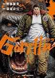 ゴリラ 1巻 (ヤングキングコミックス)
