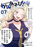 かみあそび!~カードゲーマー少女の日常~(7) (コミックDAYSコミックス)