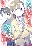 お帰りください、南條さん!(3) (コミックDAYSコミックス)