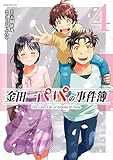 金田一パパの事件簿(4) (コミックDAYSコミックス)