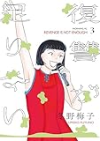 復讐が足りない(3) (コミックDAYSコミックス)