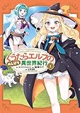 ぐうたらエルフののんびり異世界紀行(1) (シリウスコミックス)