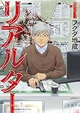 リアルター(1) (モーニングコミックス)