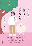 ひとりで生きると決めたんだ(新潮文庫)