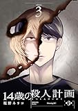14歳の殺人計画(3) (コミックDAYSコミックス)