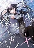 キラキラの壊し方(2) (シリウスコミックス)