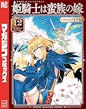 姫騎士は蛮族の嫁(12) (週刊少年マガジンコミックス)