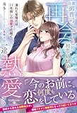 冷徹御曹司は再会した初恋の幼馴染みを一途に熱愛する~濡れた紫陽花は11年越しの溺愛で花開く~ (ルネッタブックス)