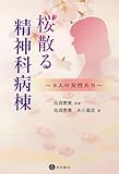 桜散る精神科病棟