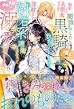 転生したら大聖女だったので闇堕ちした黒騎士(推し)を救おうとしたのに、淫紋のせいで執着系護衛になってメロメロに溺愛してきます【電子限定SS付き】 (ルネッタブックス)