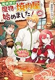 異世界で魔物の焼肉屋を始めました! (アルファポリス)