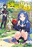 迷宮遊戯 (アルファポリス)