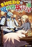 素材採取家の異世界旅行記18 (アルファポリス)