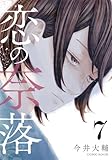 恋の奈落 7巻 (COMIC ROOM)