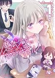 魔法少女にやさしいギャル(1) (メテオCOMICS)