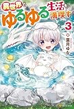 異世界でゆるゆる生活を満喫す3 (アルファポリス)
