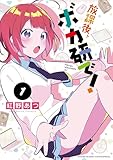 放課後、ボカ研で!(1) (少年サンデーコミックススペシャル)