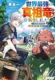 世界最強の真祖竜に転生しました! ~でも目指すのは自由気ままな暮らしです~ (アルファポリス)