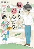 城よりだんご? (小学館文庫キャラブン!)