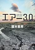 エアー3.0 (小学館文庫)