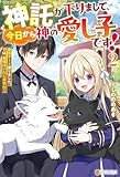 神託が下りまして、今日から神の愛し子です! 最強チート承りました。では、我慢はいたしません!2 (アルファポリス)