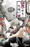 麗の世界で有栖川(11) (少年サンデーコミックス)