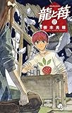 龍と苺(27) (少年サンデーコミックス)