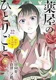 薬屋のひとりごと~猫猫の後宮謎解き手帳~(22) (サンデーGXコミックス)