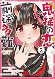 鬼様の恋、前途多難(2)【電子限定特典ペーパー付き】 (RYU COMICS)